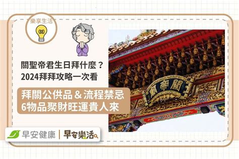 家裡拜關公|關聖帝君生日怎麼拜？2024拜拜時間、供品、流程禁。